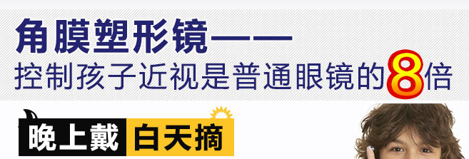 角膜塑形镜,控制孩子近视是普通眼镜的8倍