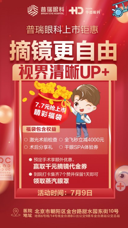 庆祝普瑞眼科上市，摘镜活动火热进行中