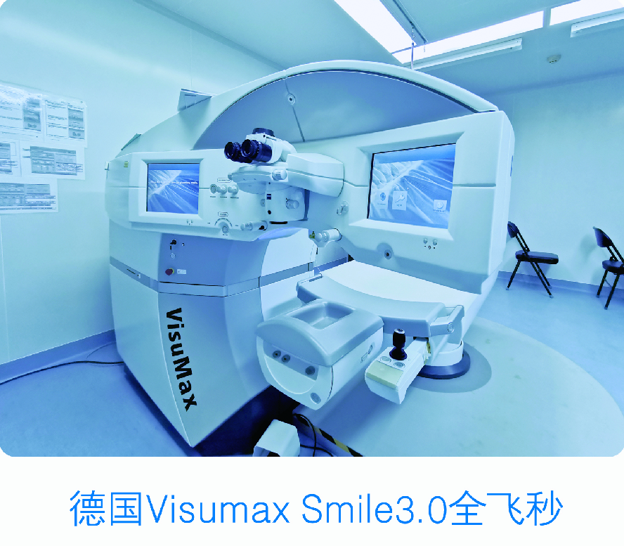 蔡司VisuMax Smile3.0全飞秒