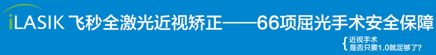 飞秒全激光近视矫正——66项屈光手术安心保障